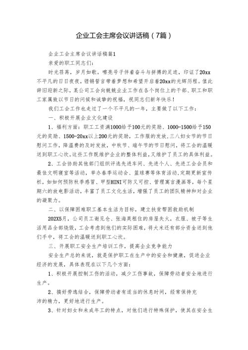 企业工会主席会议讲话稿（7篇）.docx