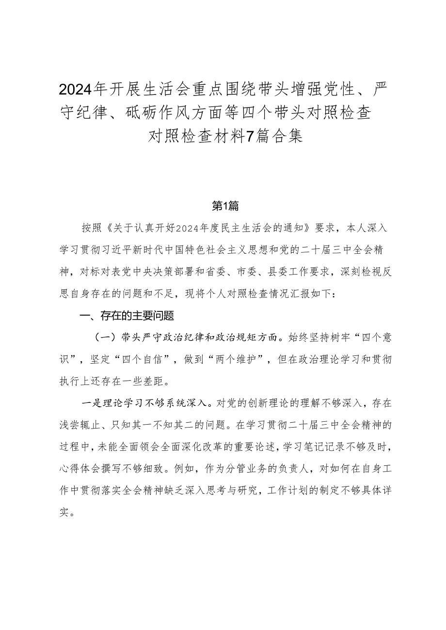 2024年开展生活会重点围绕带头增强党性、严守纪律、砥砺作风方面等四个带头对照检查对照检查材料7篇合集.docx_第1页