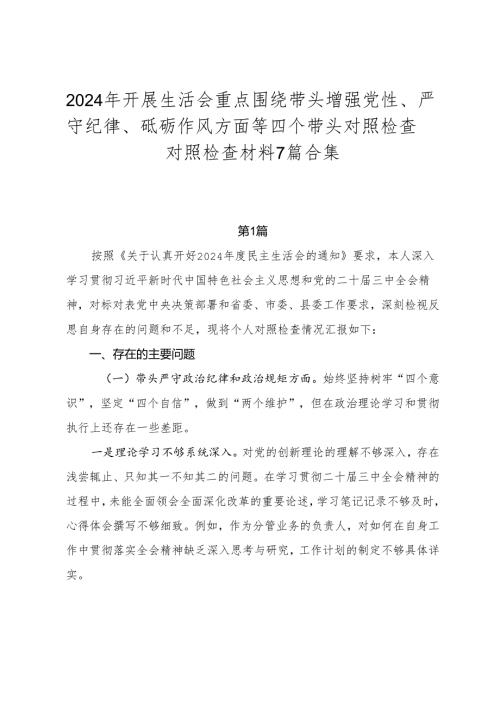 2024年开展生活会重点围绕带头增强党性、严守纪律、砥砺作风方面等四个带头对照检查对照检查材料7篇合集.docx