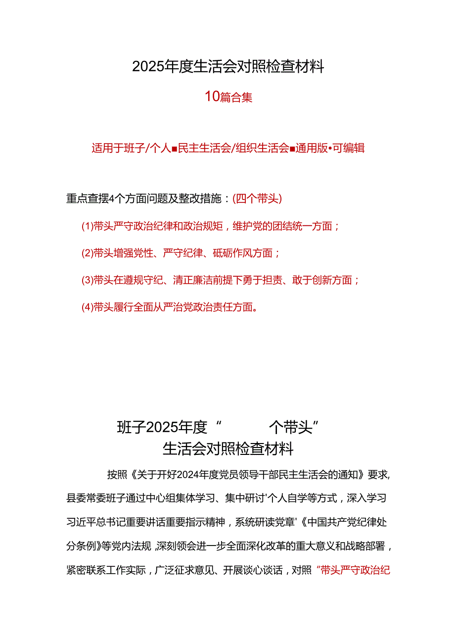 单位2025“四个带头”民主生活会对照发言材料合集资料.docx_第1页