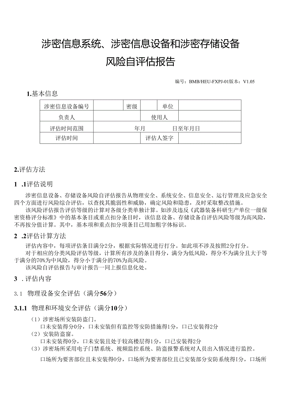 计算机安全等级自评估范本.docx_第1页