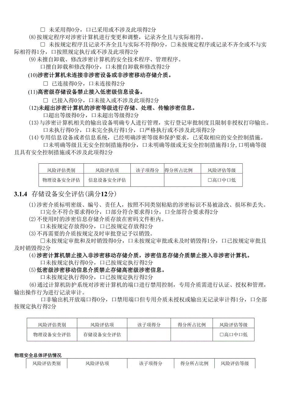 计算机安全等级自评估范本.docx_第3页