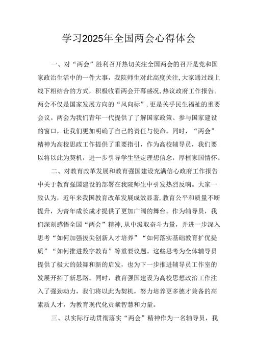 2025年大学生学习全国两会会议精神个人心得体会 合计25份.docx