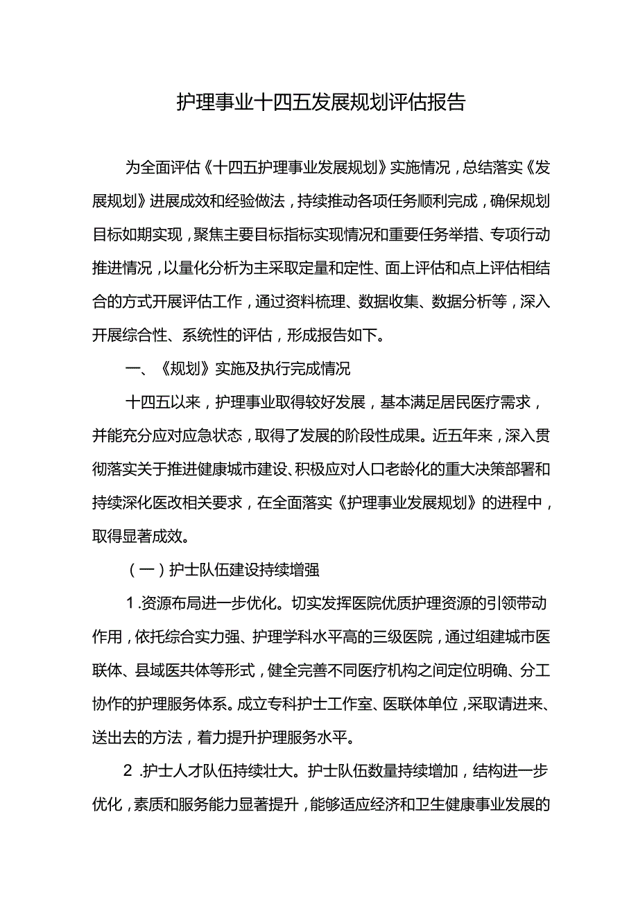护理事业十四五发展规划评估报告.docx_第1页