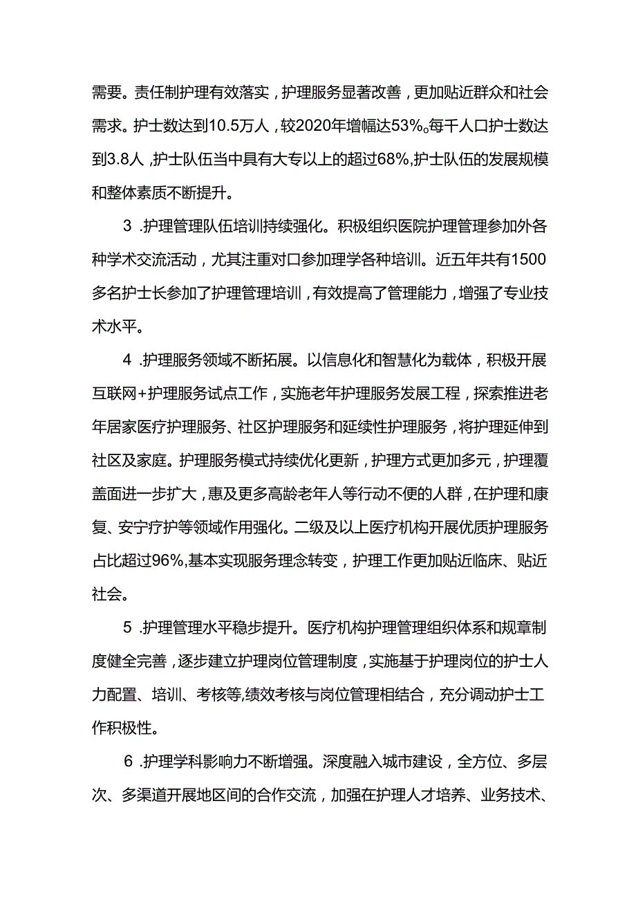 护理事业十四五发展规划评估报告.docx_第2页