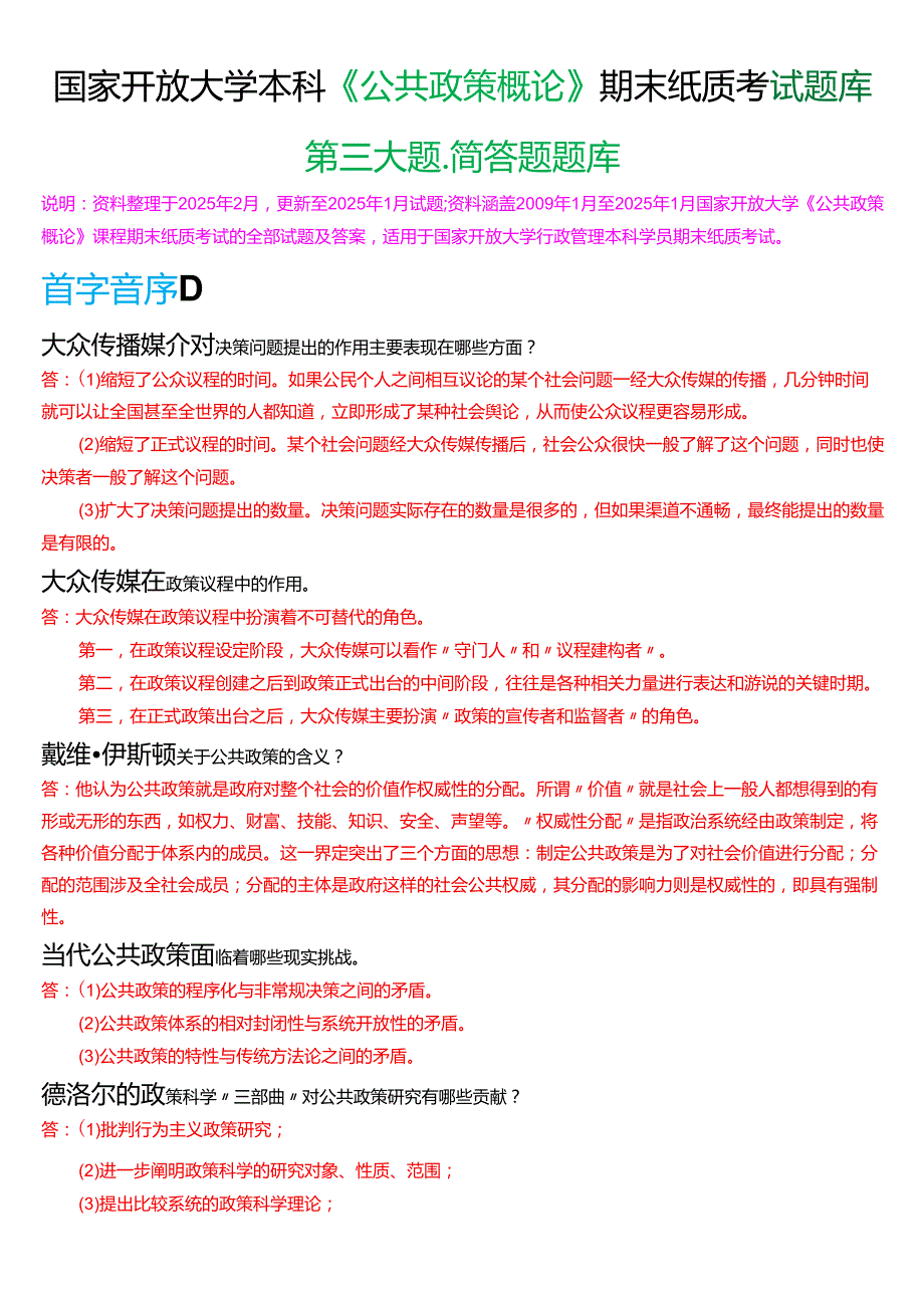 国家开放大学本科《公共政策概论》期末纸质考试第三大题简答题题库[2025期考试版].docx_第1页
