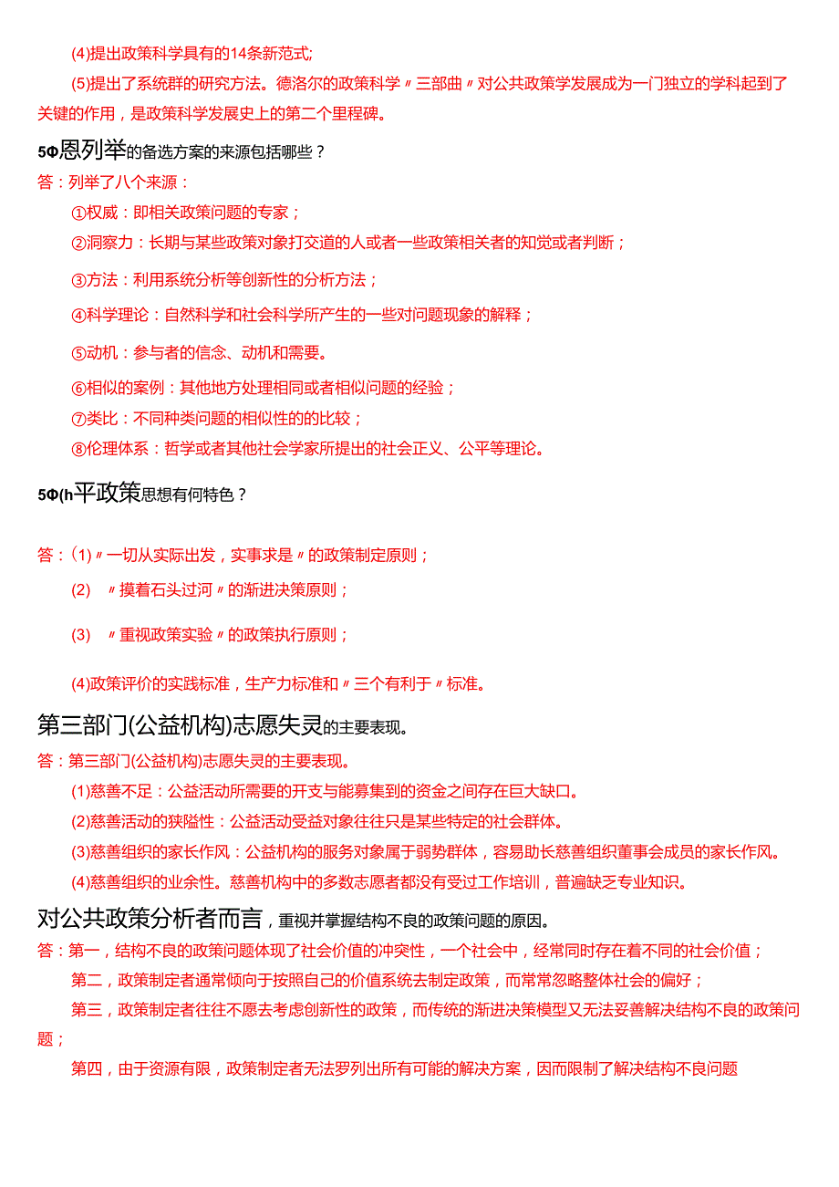 国家开放大学本科《公共政策概论》期末纸质考试第三大题简答题题库[2025期考试版].docx_第2页