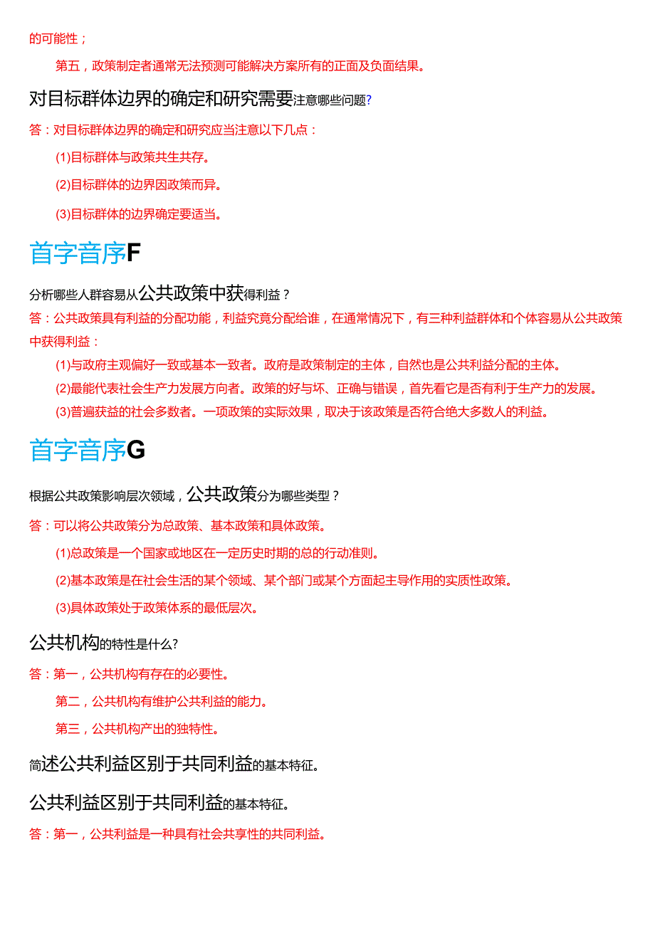 国家开放大学本科《公共政策概论》期末纸质考试第三大题简答题题库[2025期考试版].docx_第3页