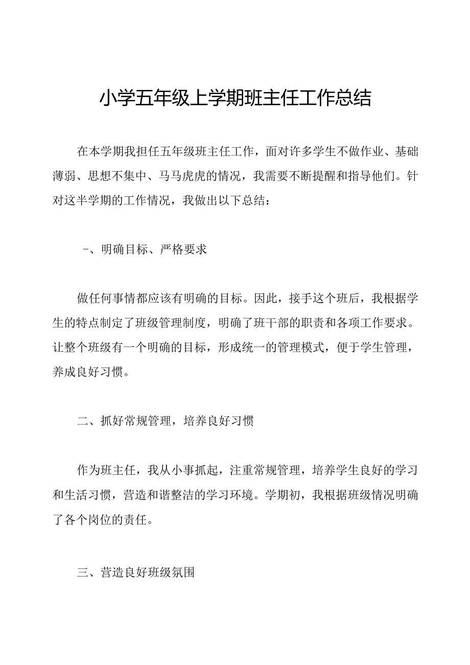 小学五年级上学期班主任工作总结.docx_第1页