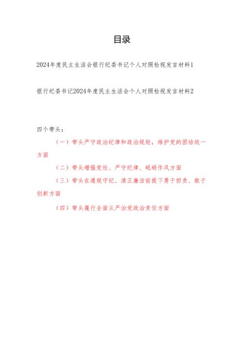 银行纪委书记四个带头2024民主生活会个人对照检视发言材料.docx