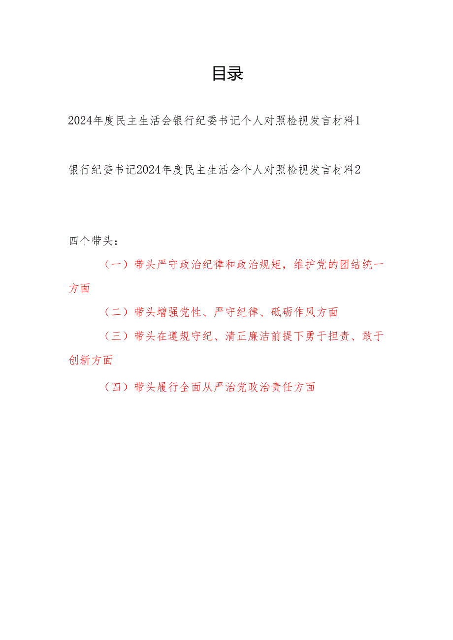 银行纪委书记四个带头2024民主生活会个人对照检视发言材料.docx_第1页