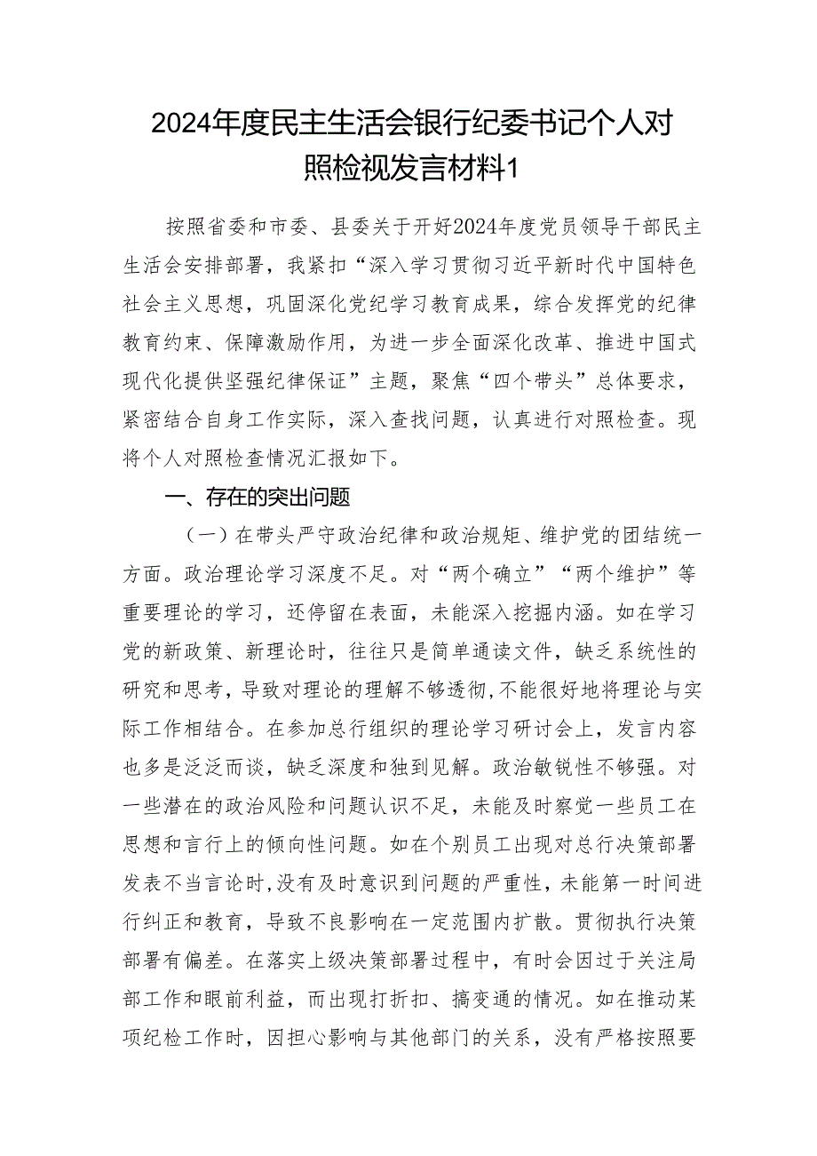 银行纪委书记四个带头2024民主生活会个人对照检视发言材料.docx_第2页