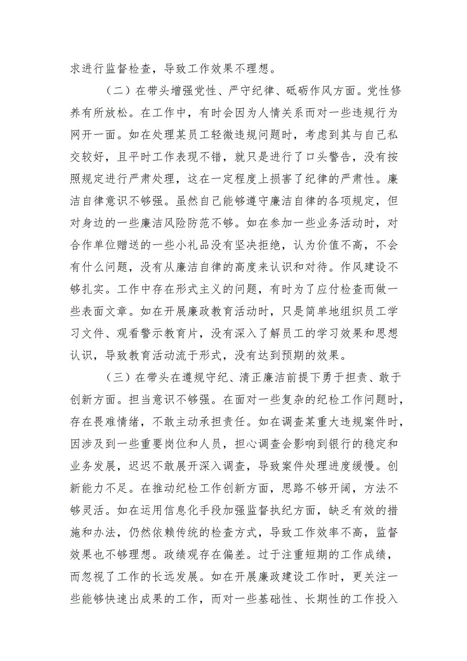 银行纪委书记四个带头2024民主生活会个人对照检视发言材料.docx_第3页