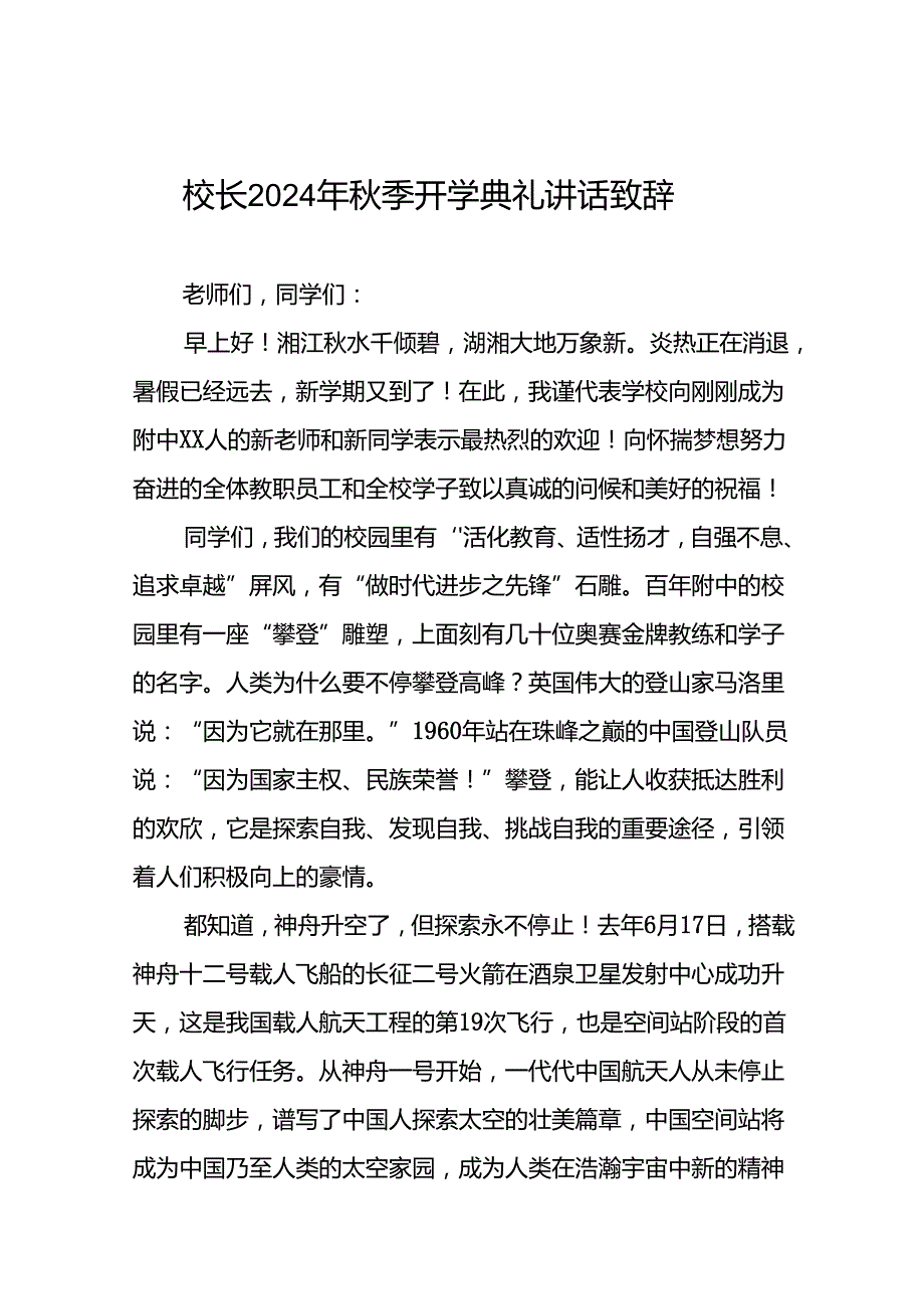 实验学校2024年季开学典礼校长致辞九篇.docx_第1页