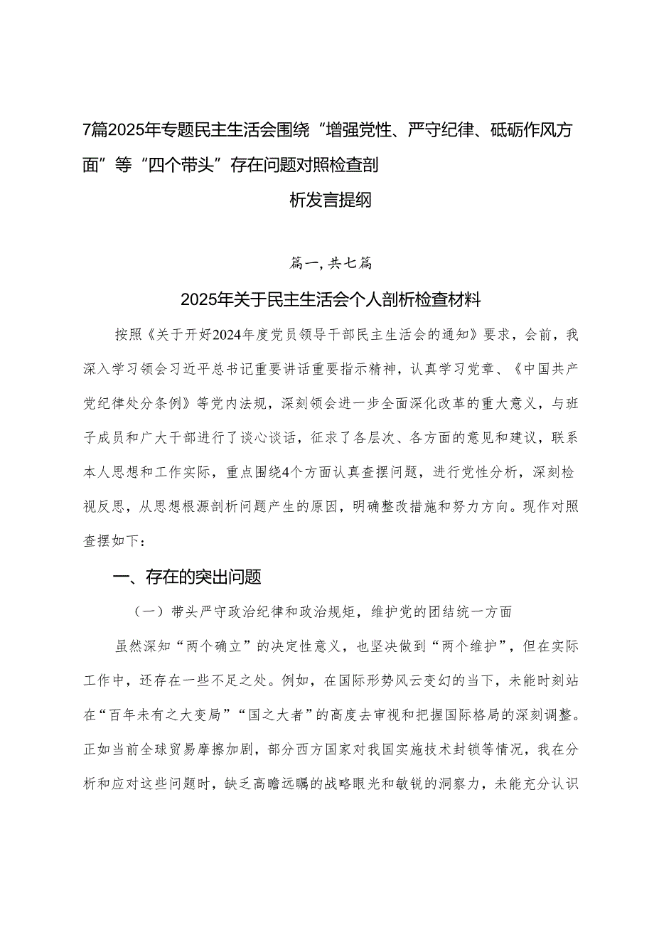 7篇2025年专题民主生活会围绕“增强党性、严守纪律、砥砺作风方面”等“四个带头”存在问题对照检查剖析发言提纲.docx_第1页