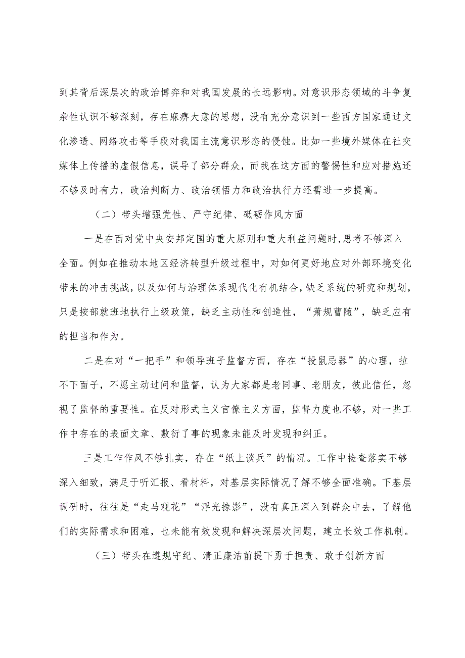 7篇2025年专题民主生活会围绕“增强党性、严守纪律、砥砺作风方面”等“四个带头”存在问题对照检查剖析发言提纲.docx_第2页
