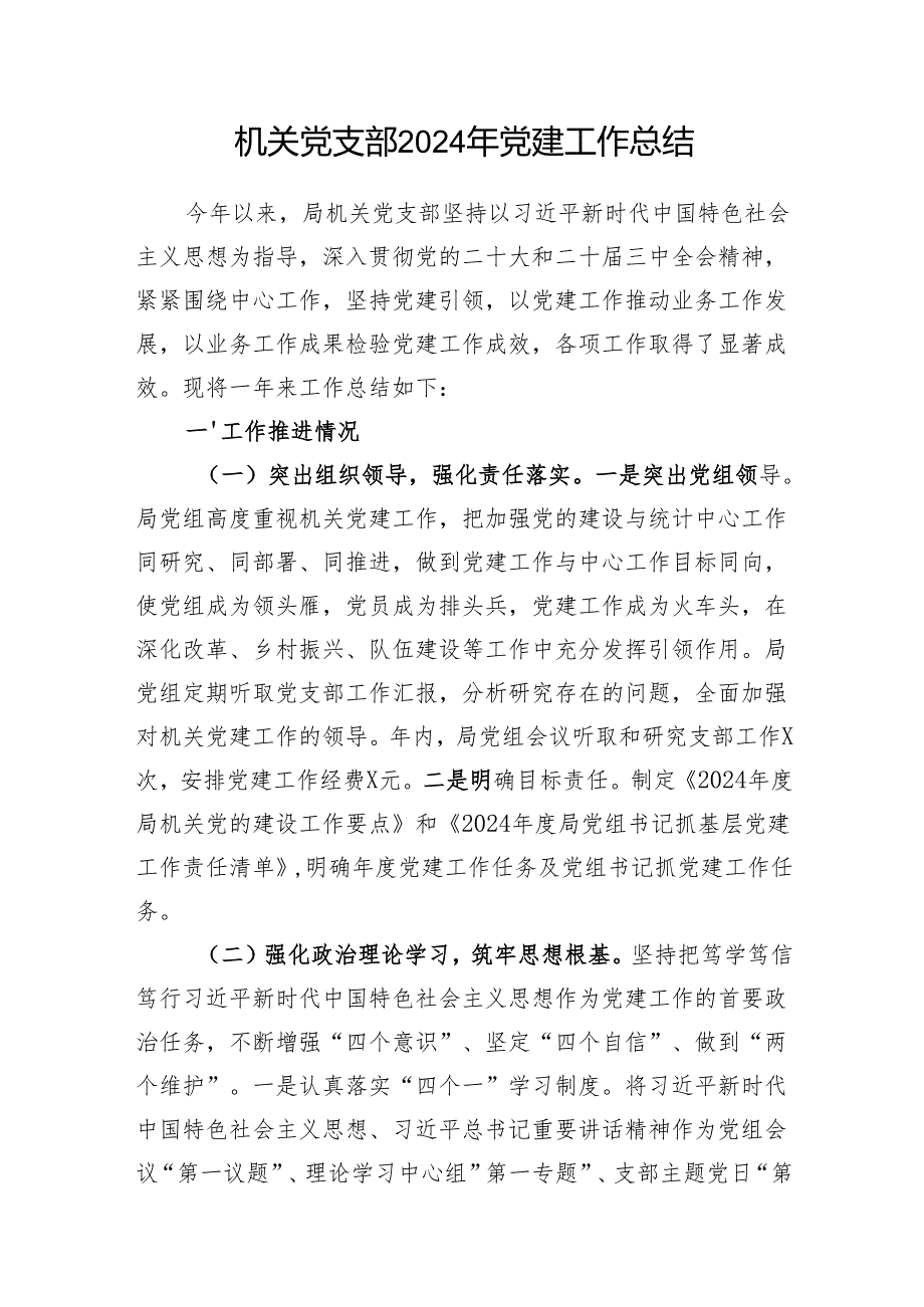 机关党支部2024党建工作总结.docx_第2页