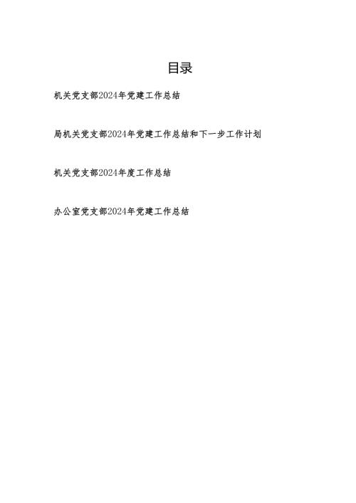 机关党支部2024党建工作总结.docx