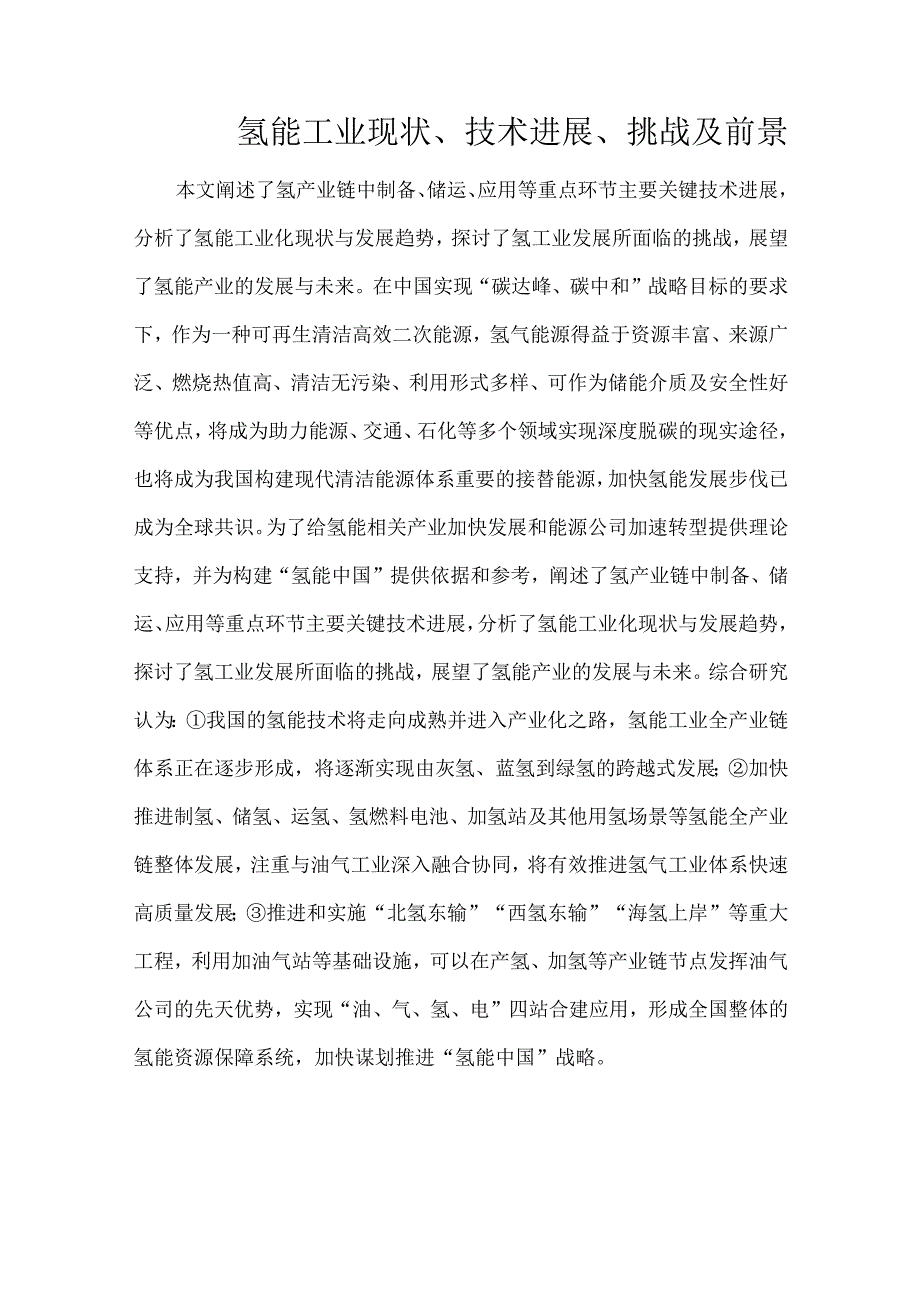 氢能工业现状、技术进展、挑战及前景.docx_第1页