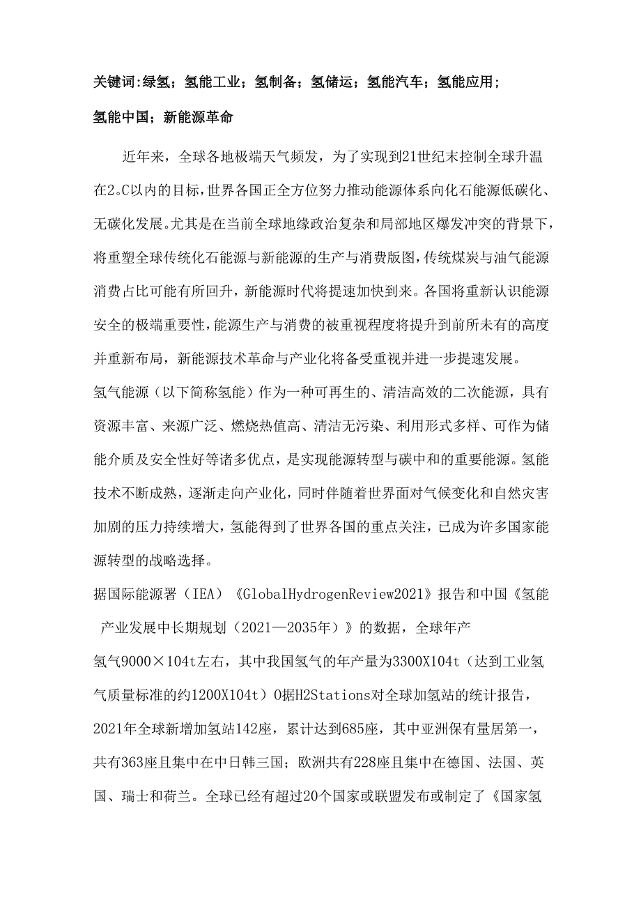 氢能工业现状、技术进展、挑战及前景.docx_第2页