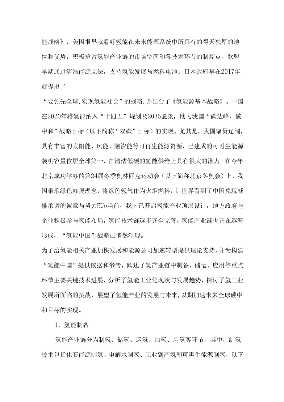 氢能工业现状、技术进展、挑战及前景.docx_第3页