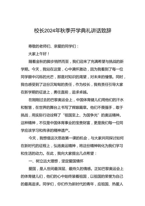 校长关于2024年季开学开学典礼讲话弘扬奥运精神二十一篇.docx