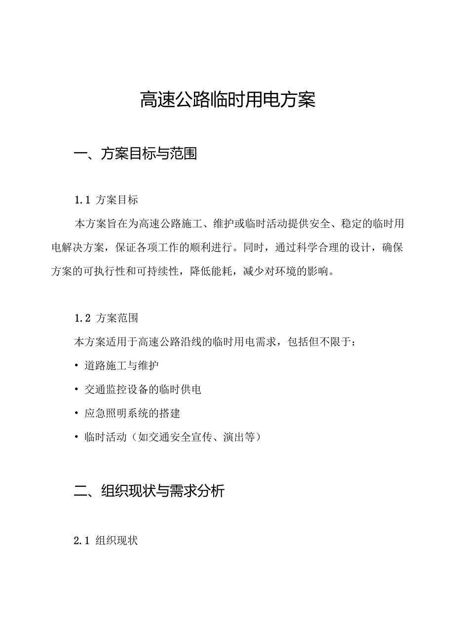 高速公路临时用电方案.docx_第1页