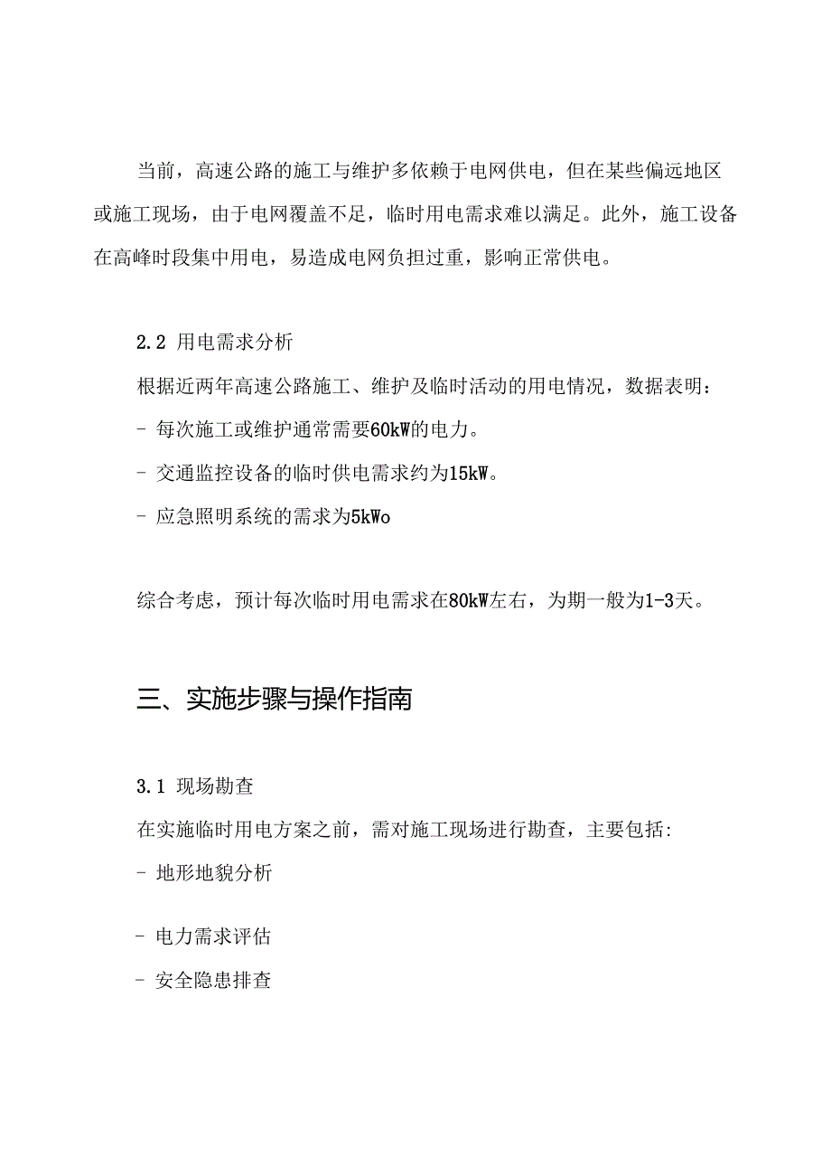 高速公路临时用电方案.docx_第2页