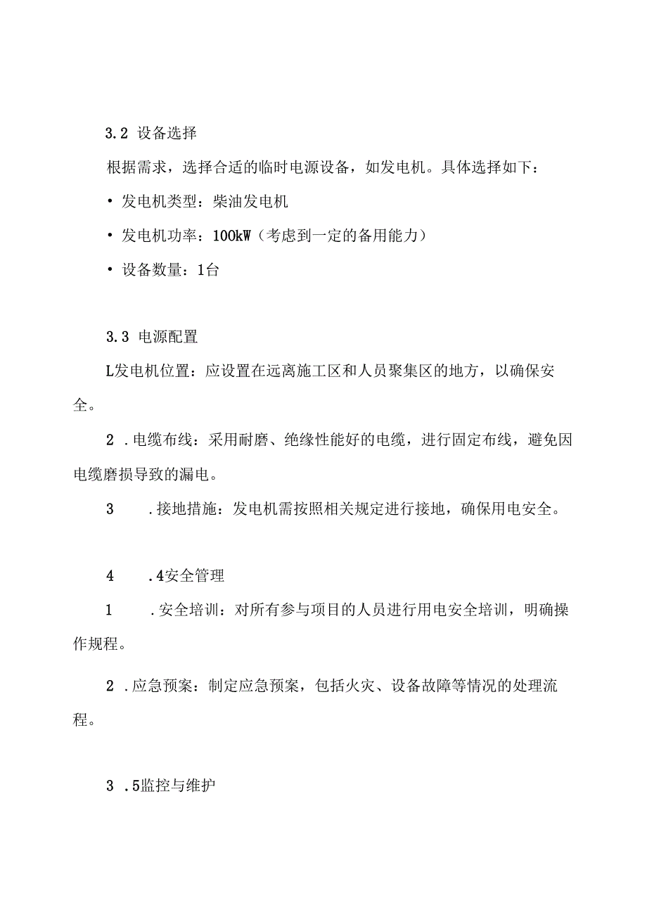 高速公路临时用电方案.docx_第3页