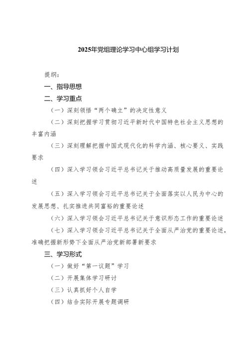 7篇 2025年党组理论学习中心组学习计划最新.docx