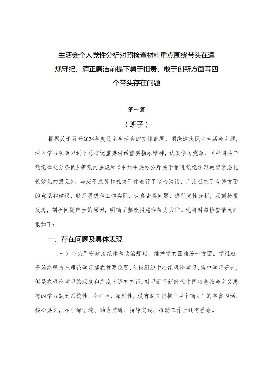 生活会个人党性分析对照检查材料重点围绕带头在遵规守纪、清正廉洁前提下勇于担责、敢于创新方面等四个带头存在问题.docx_第1页
