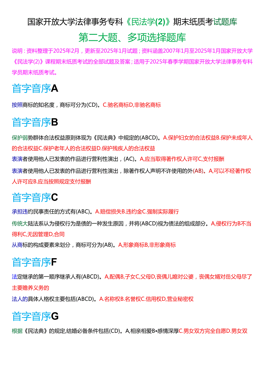 国家开放大学法律事务专科《民法学(2)》期末纸质考试第二大题多项选择题库[2025期考试版].docx_第1页