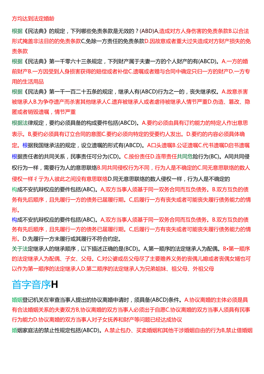 国家开放大学法律事务专科《民法学(2)》期末纸质考试第二大题多项选择题库[2025期考试版].docx_第2页