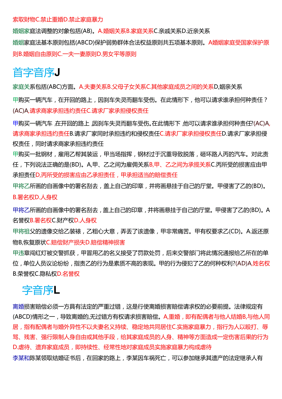 国家开放大学法律事务专科《民法学(2)》期末纸质考试第二大题多项选择题库[2025期考试版].docx_第3页