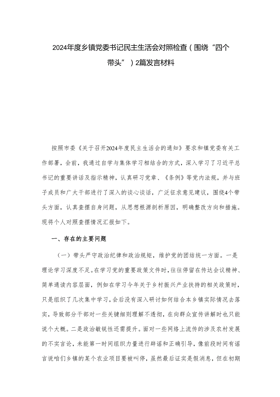 2024乡镇党委书记民主生活会对照检查（围绕“四个带头”）2篇发言材料.docx_第1页