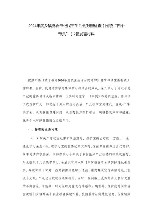 2024乡镇党委书记民主生活会对照检查（围绕“四个带头”）2篇发言材料.docx