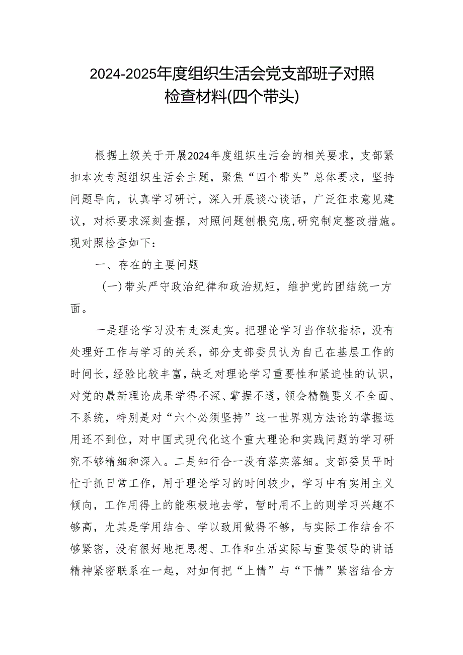 基层党员2025带头增强党性、严守纪律、砥砺作风方面存在的问题及整改措施范文（精选版）.docx_第1页