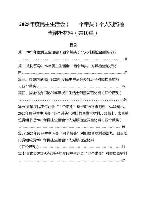 十篇2025民主生活会（四个带头）个人对照检查剖析材料精选.docx