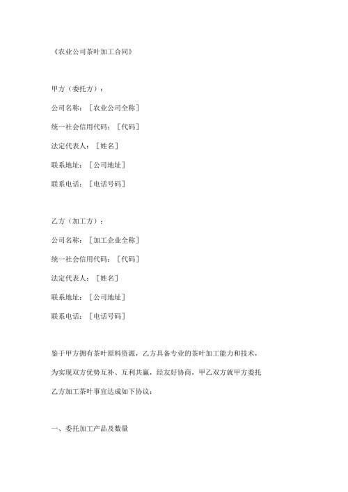 农业公司茶叶加工合同.docx