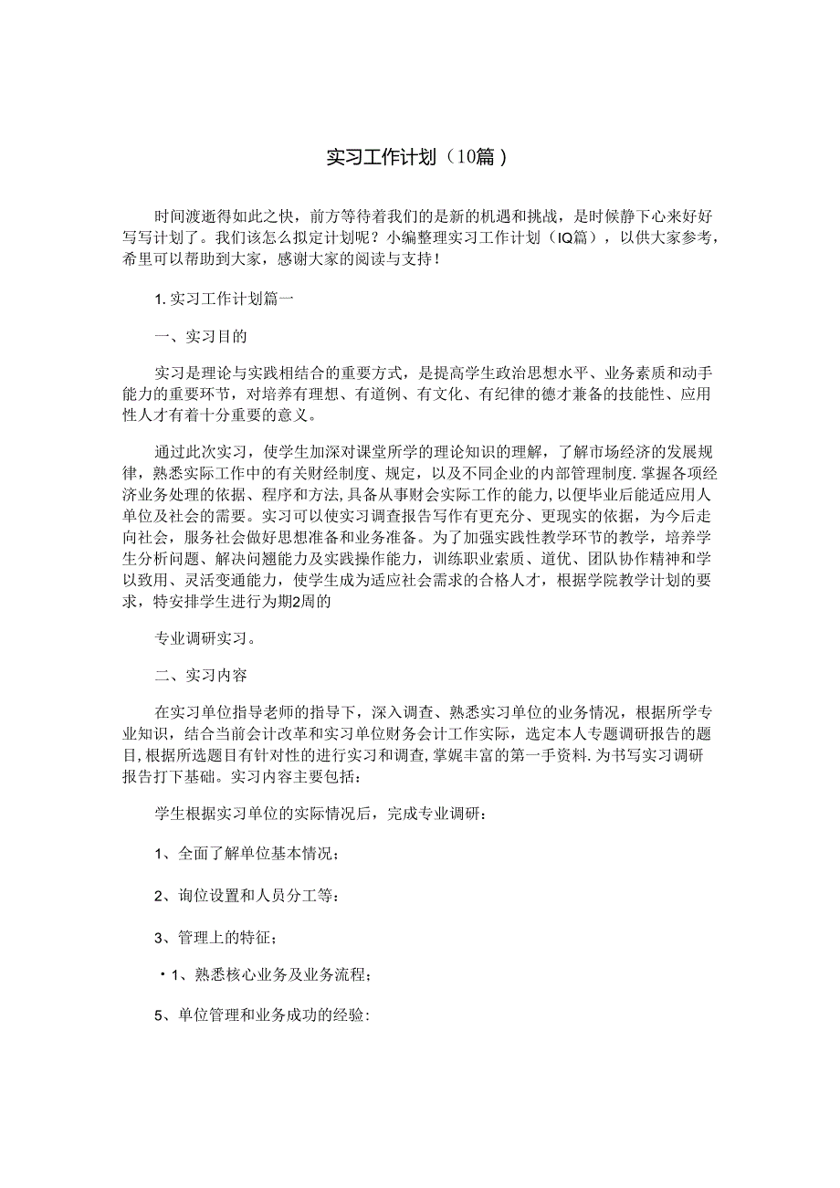 实习工作计划（10篇）.docx_第1页
