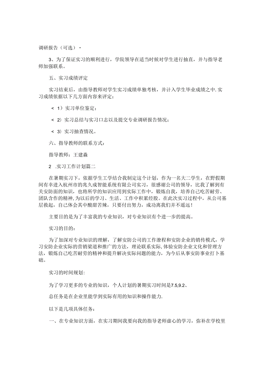 实习工作计划（10篇）.docx_第3页