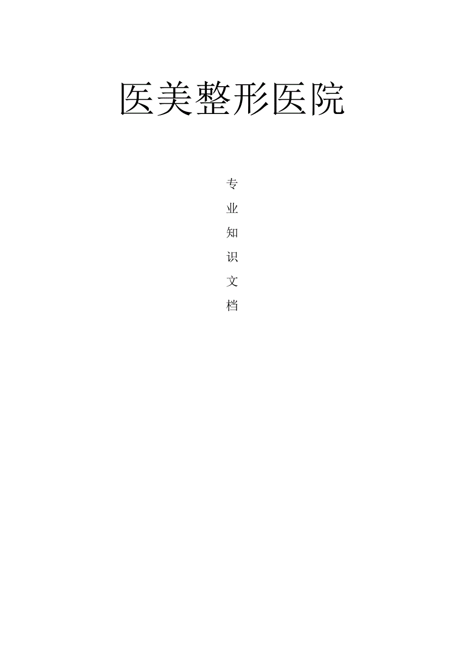 医美整形医院项目手术专业知识咨询话术.docx_第1页