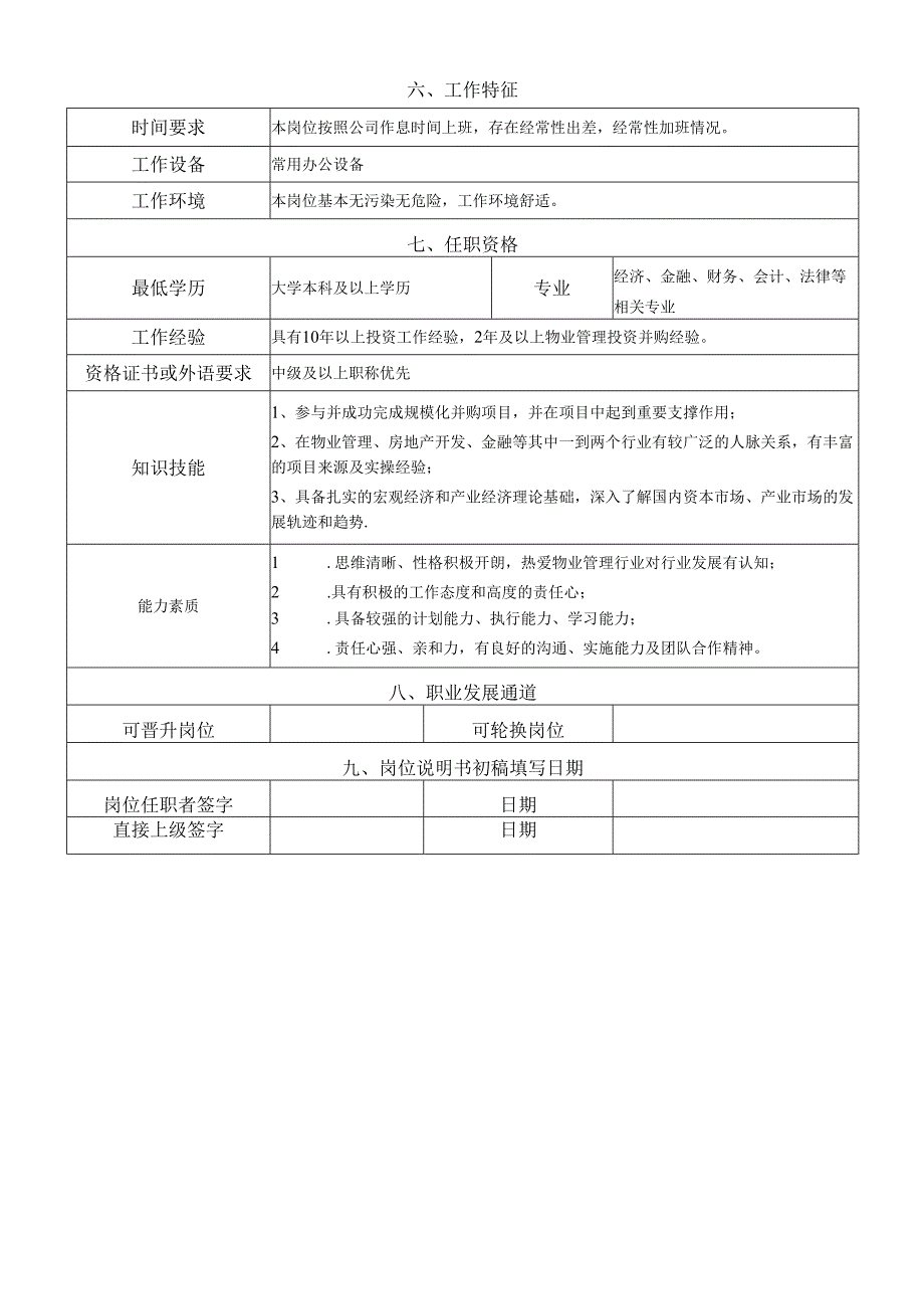 岗位说明书投资拓展中心投资收并购岗.docx_第2页