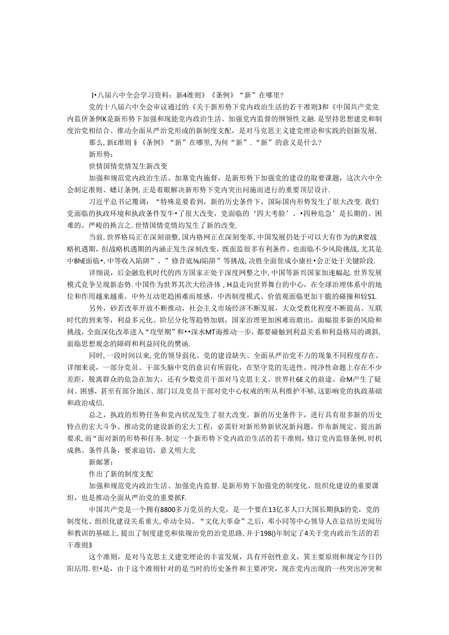 十八六中全会学习资料：新《准则》《条例》 “新”在哪里？.docx_第1页