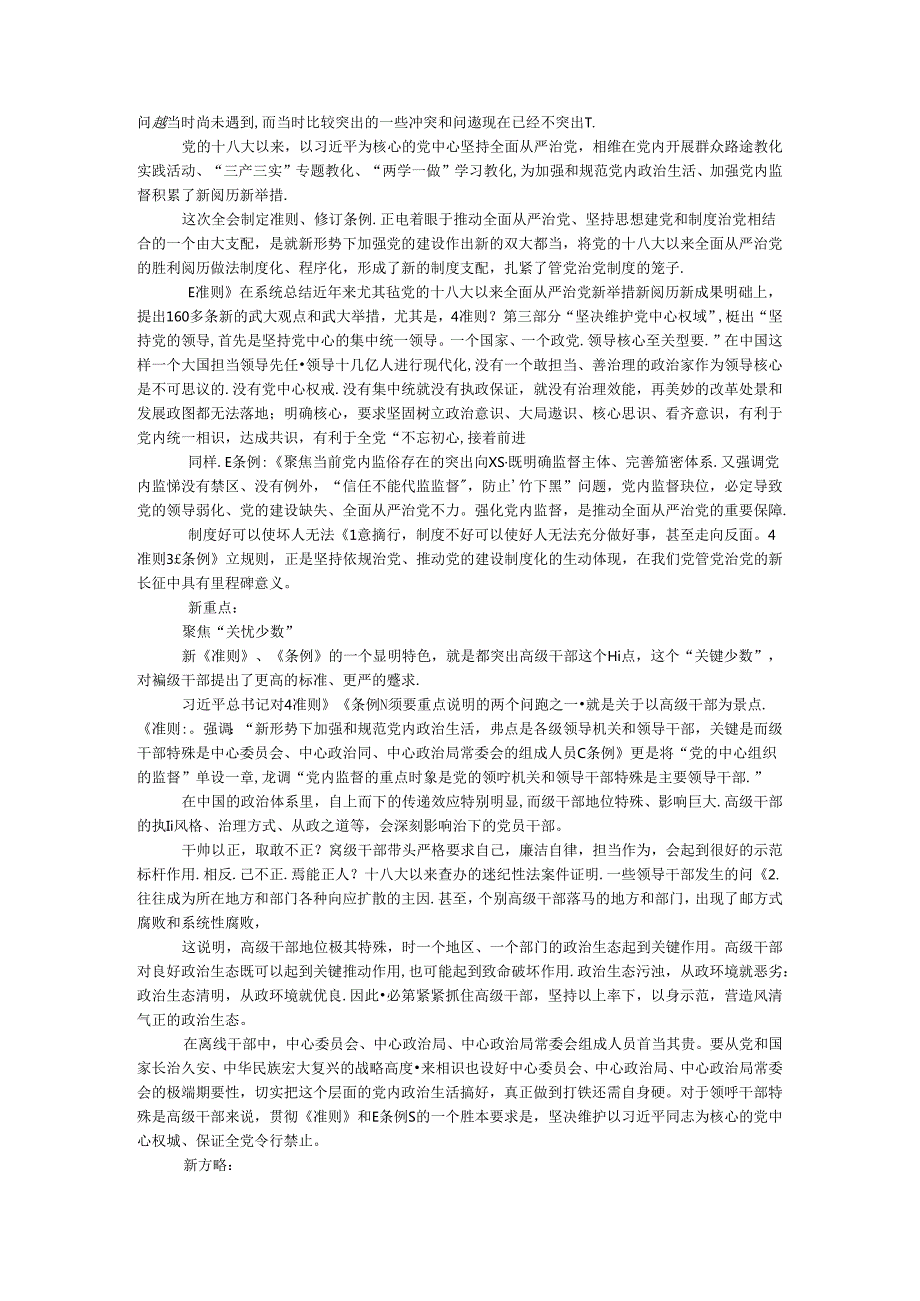 十八六中全会学习资料：新《准则》《条例》 “新”在哪里？.docx_第2页