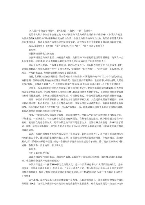 十八六中全会学习资料：新《准则》《条例》 “新”在哪里？.docx