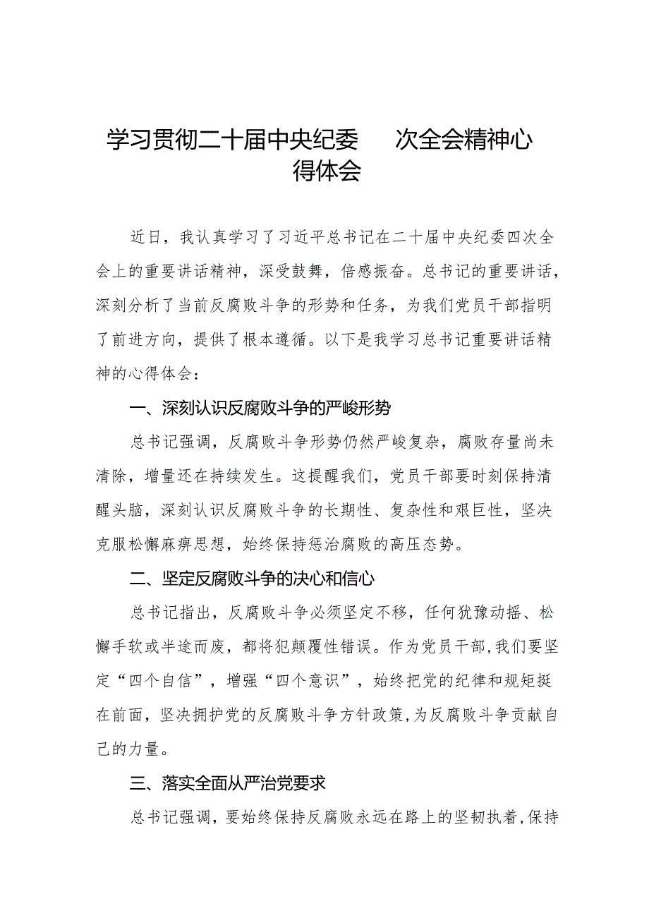 中央纪委二十四次全会精神的心得体会12篇.docx_第1页