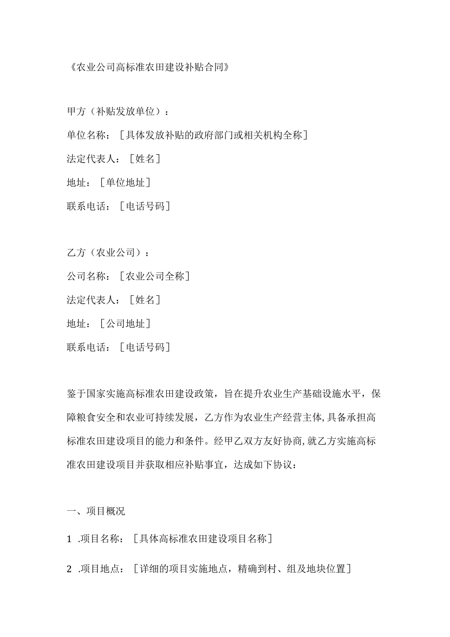 农业公司高标准农田建设补贴合同.docx_第1页