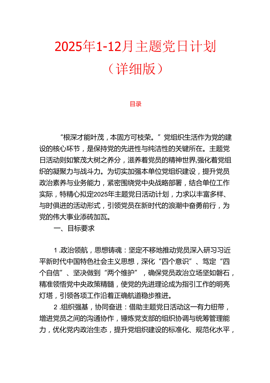 2025年112月主题党日计划（详细版）.docx_第1页