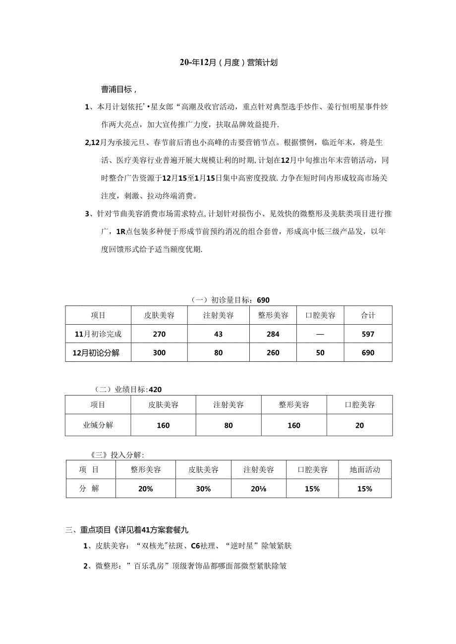 医美整形12月营销计划方案.docx_第1页